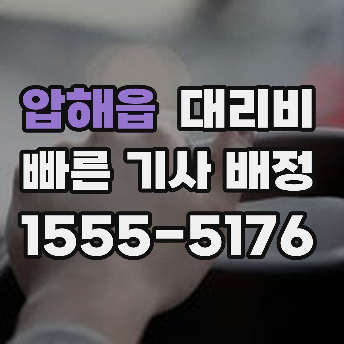압해읍 대리비 회식 후 귀가에 가장 많이 묻는 질문