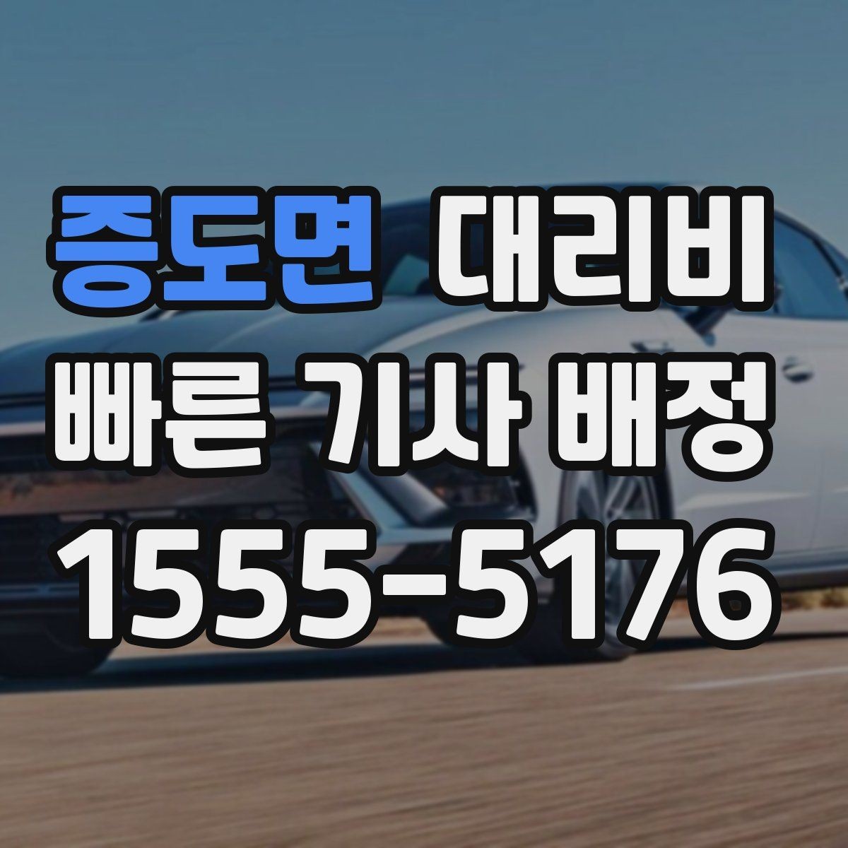 증도면 대리비 경유 순서 최적화로 부담 줄이기