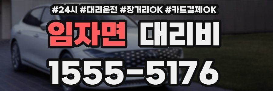 임자면 대리비