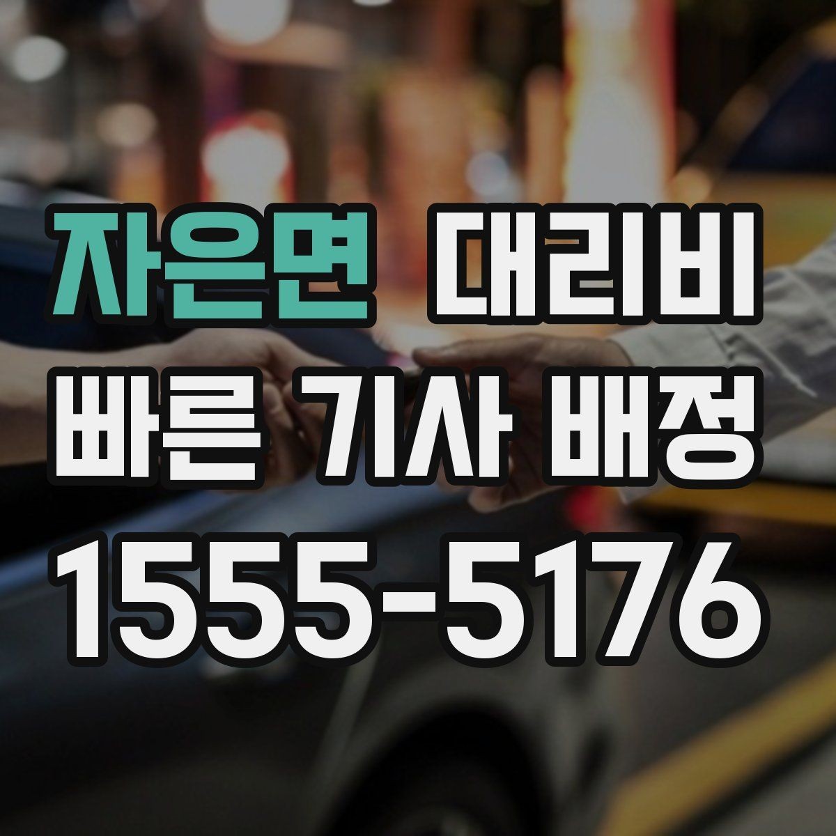 자은면 대리비 안내에 도움이 되는 지도 핀 공유