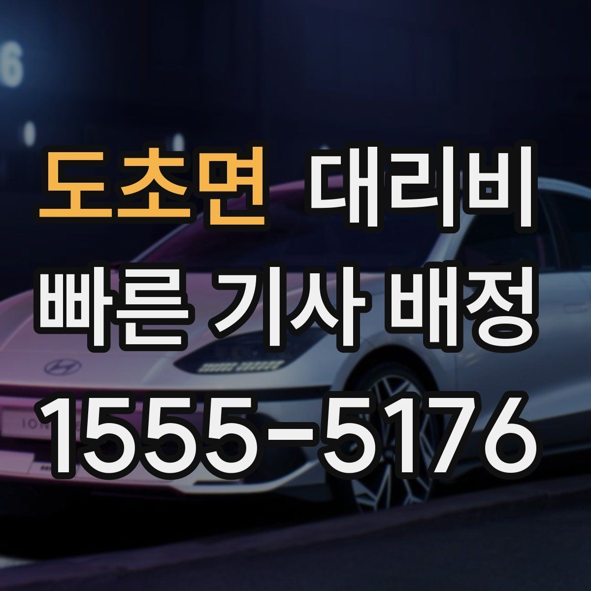 도초면 대리비 우천이나 눈 오는 날 변동이 생길까