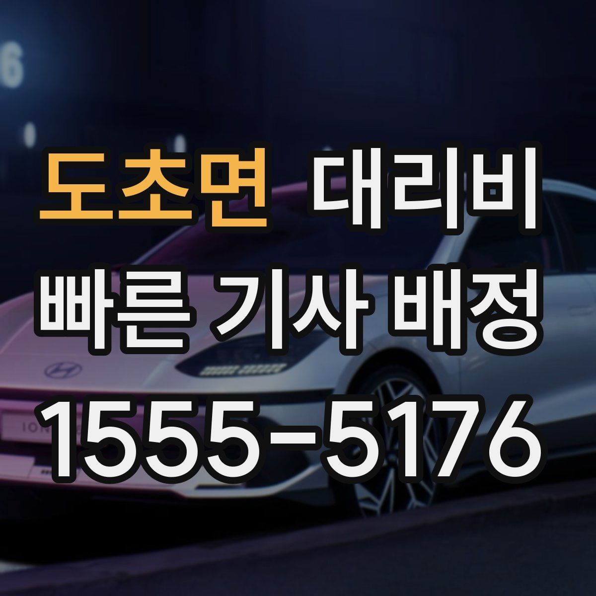 도초면 대리운전