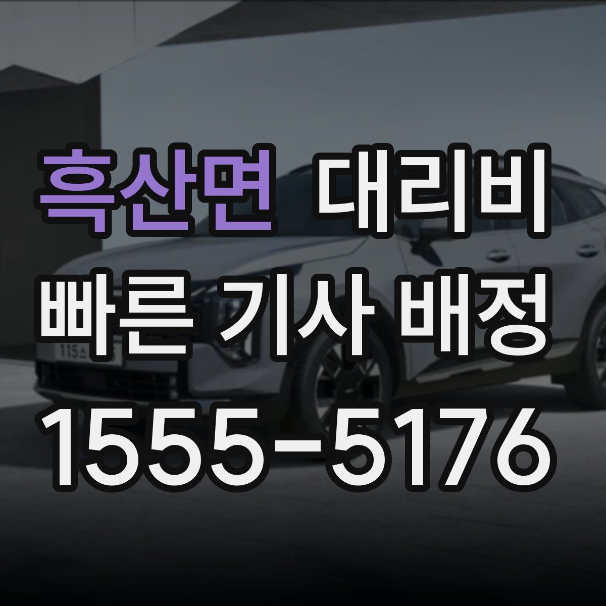 흑산면 대리운전