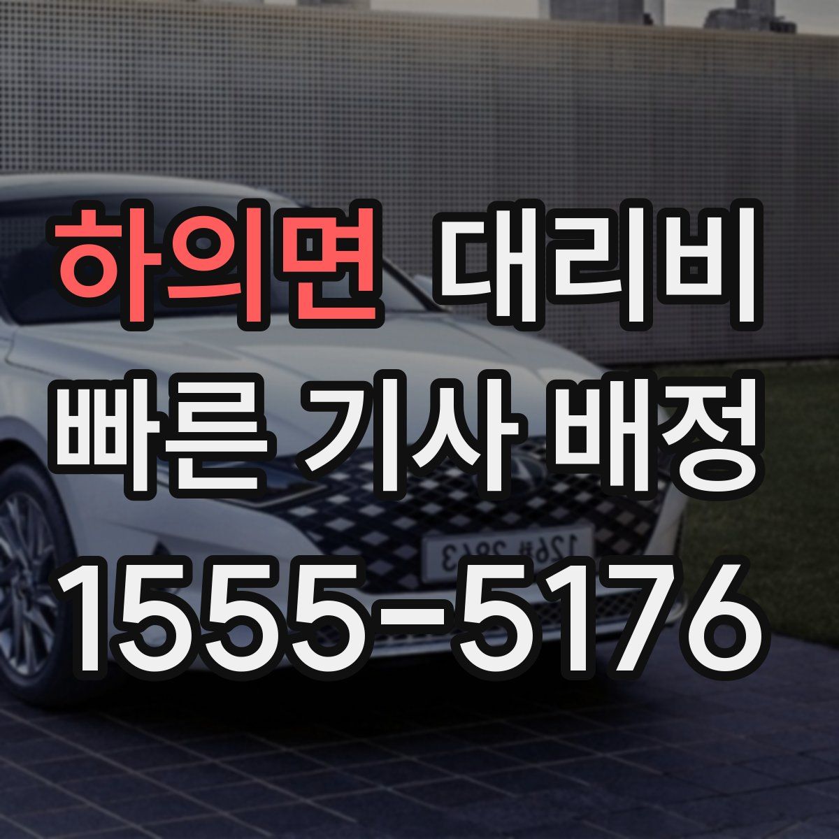 하의면 대리운전