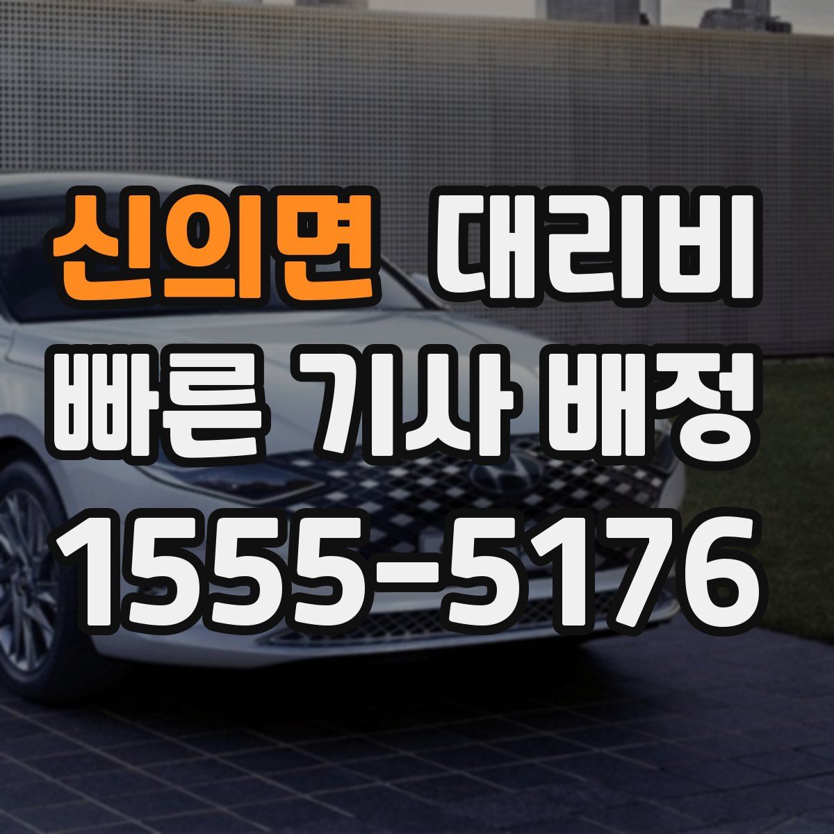 신의면 대리운전