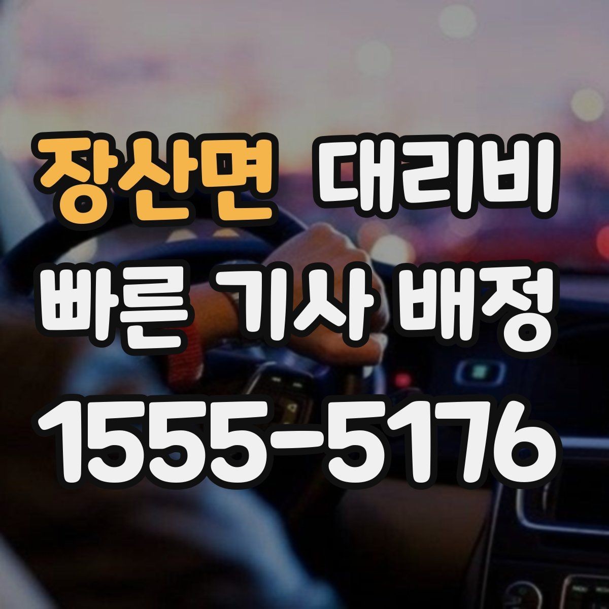 장산면 대리비 관련해서 단거리 이용 팁