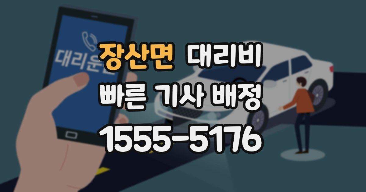 장산면 대리운전 가격