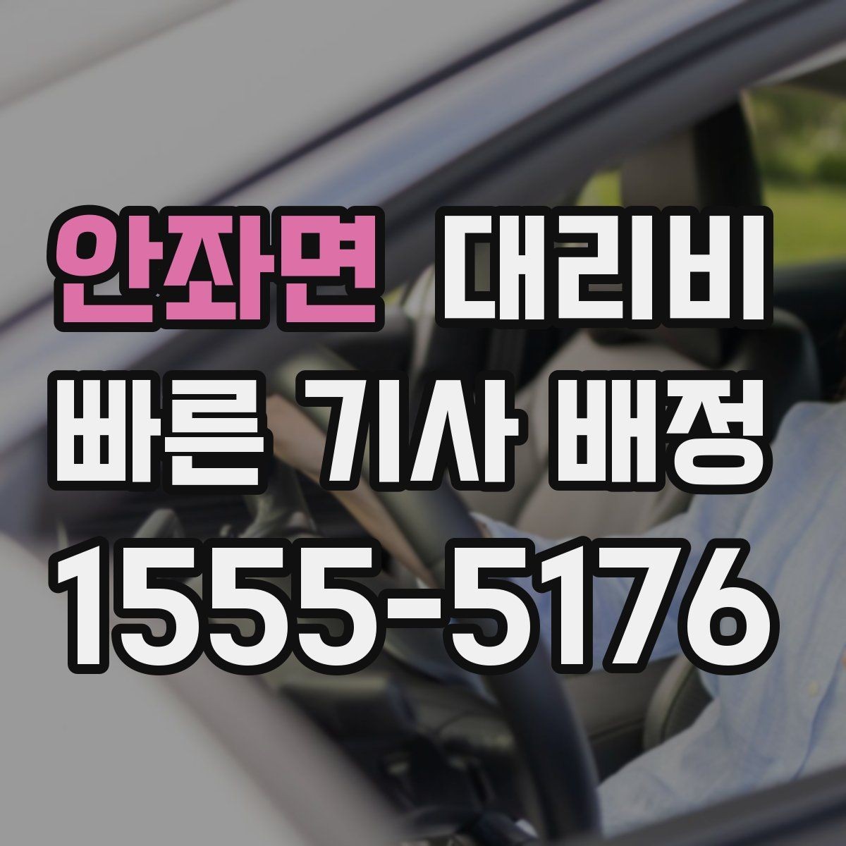 안좌면 대리비 막차 시간대 역 이동 정리