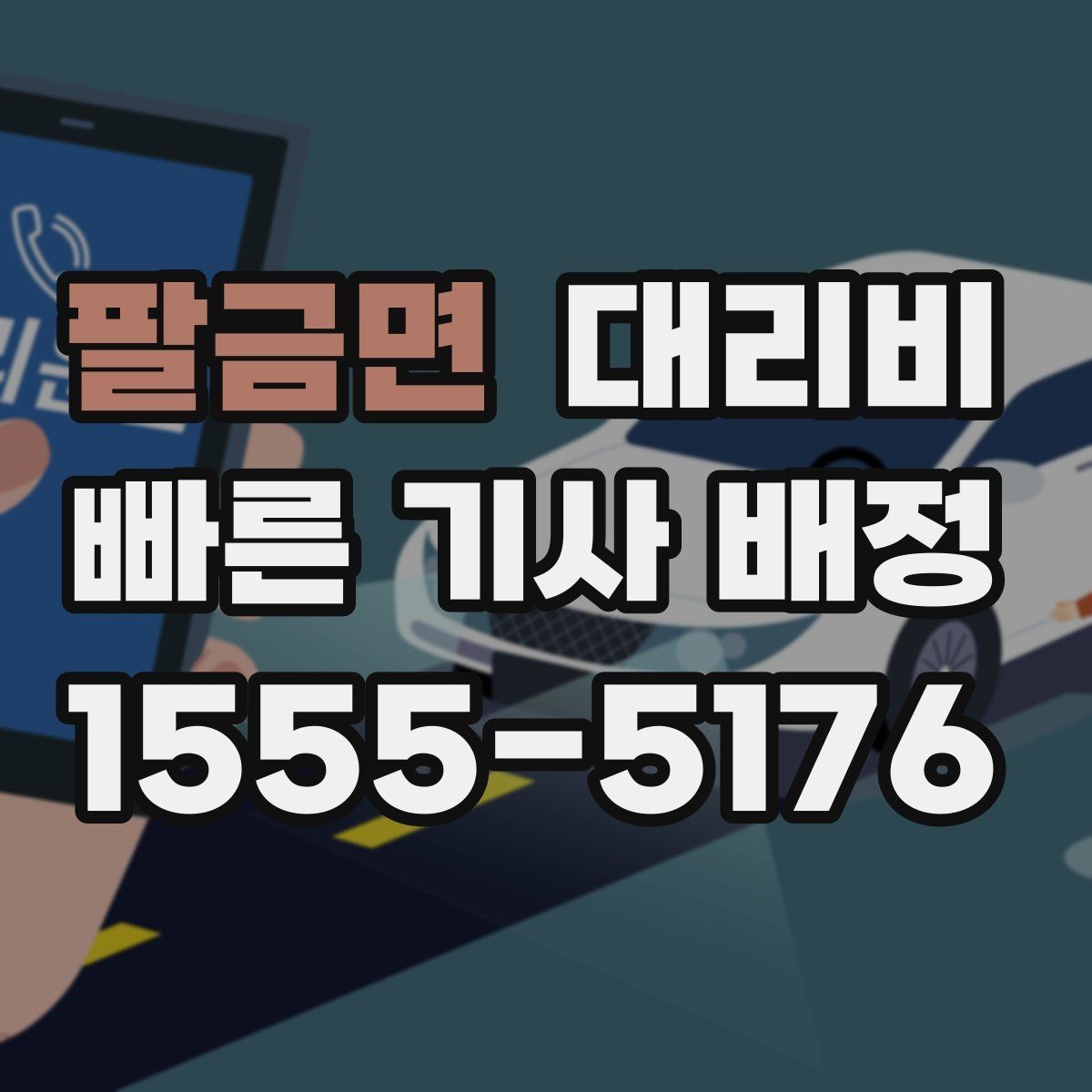 팔금면 대리비 단거리도 안심하고 이용하는 요령