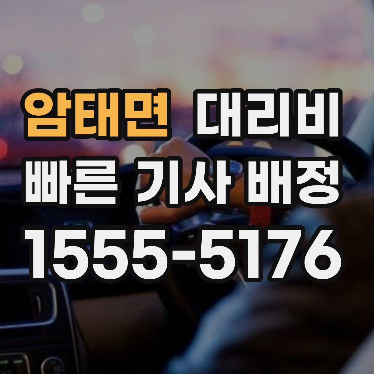 암태면 대리운전