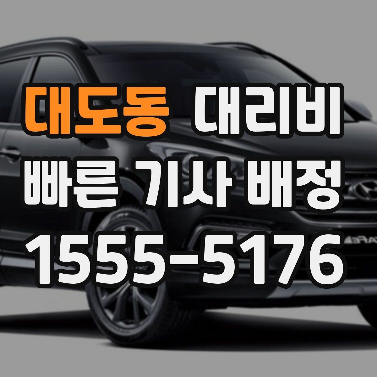 대도동 대리비 단체 행사 후 분산 귀가 정리