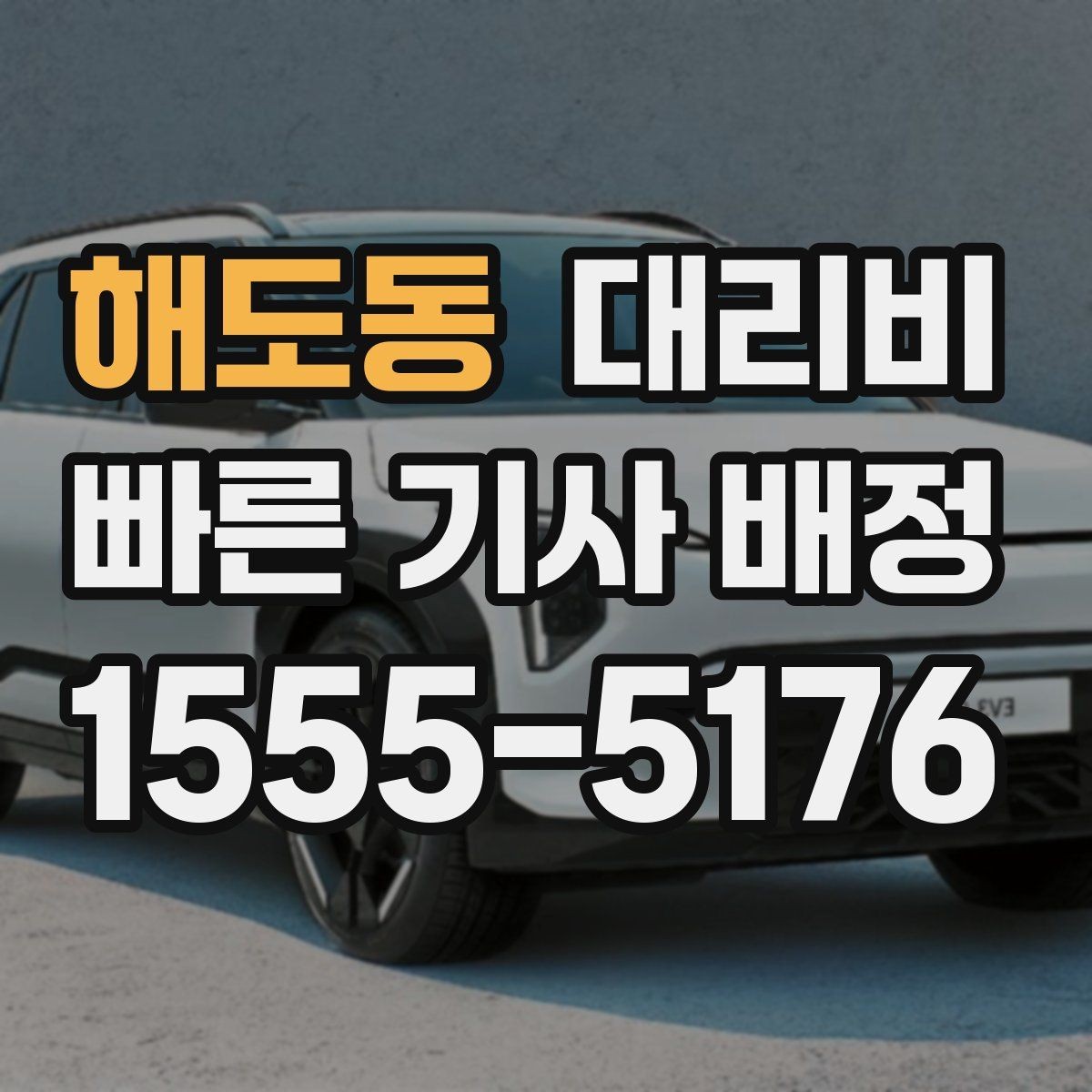 해도동 대리비 물어보면 호출 결정이 빨라집니다