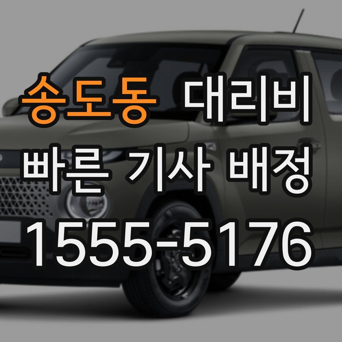 송도동 대리비 정시 출발이 필요한 날 체크 포인트