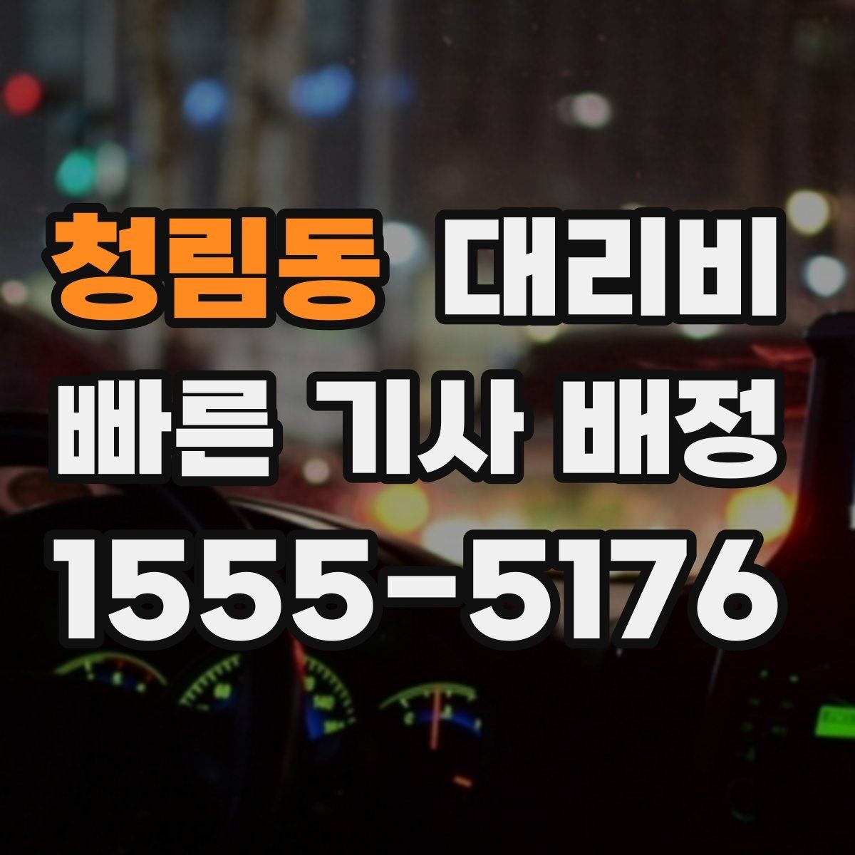 청림동 대리비 막차 시간대 역 이동 정리
