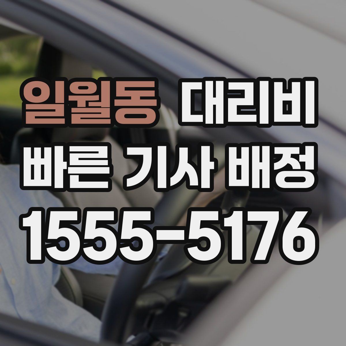 일월동 대리비 안내를 더 정확히 받는 한 문장