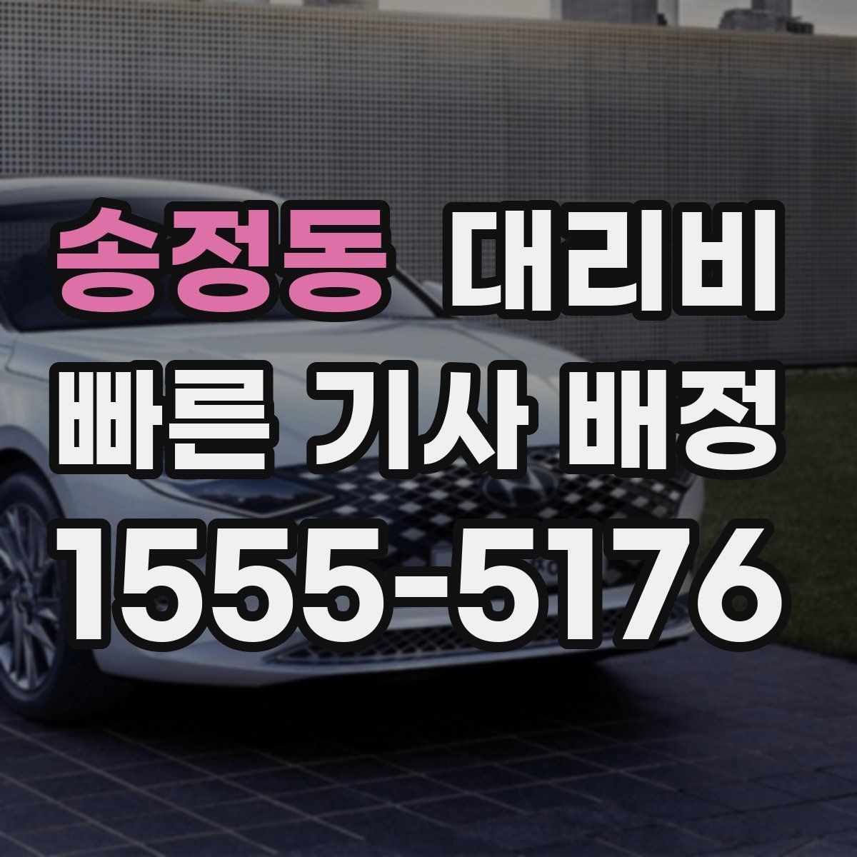 송정동 대리비 스트레스 받지 않게 준비하는 법
