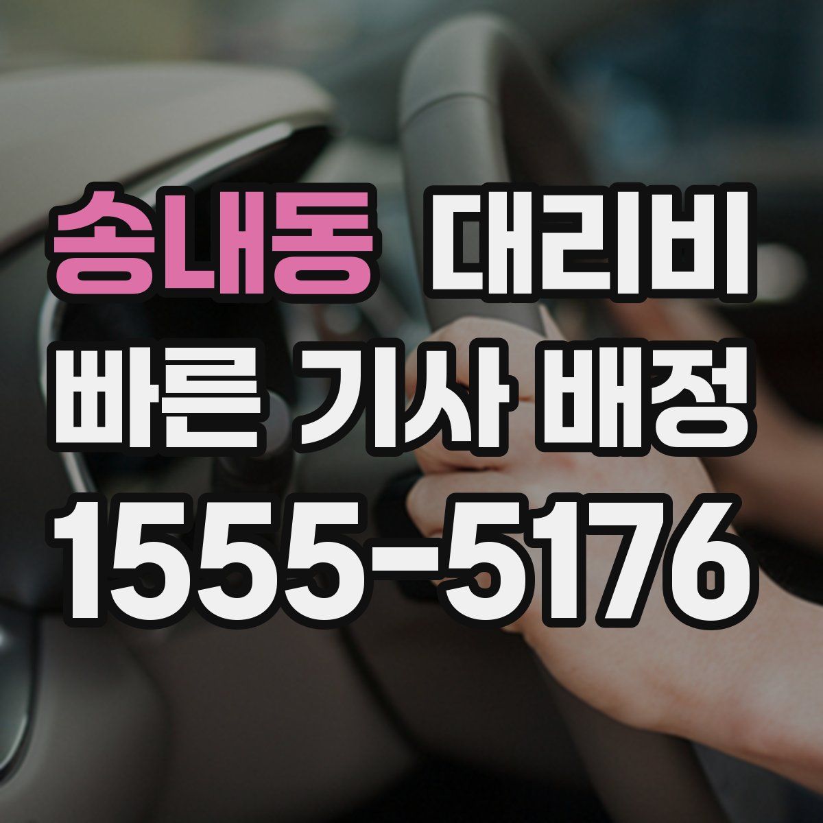 송내동 대리운전