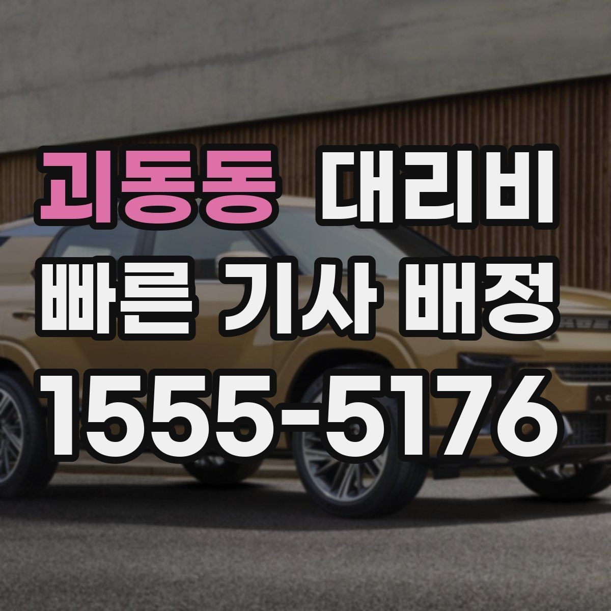 괴동동 대리비 우천 시 변동 가능성 체크하기