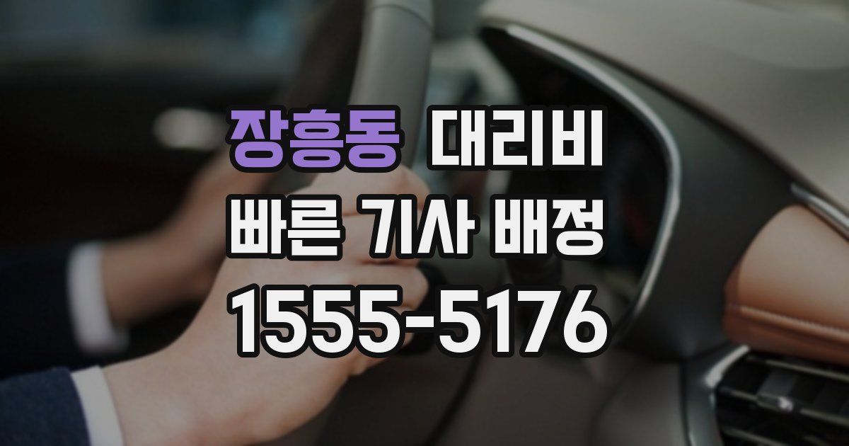 장흥동 대리운전 가격