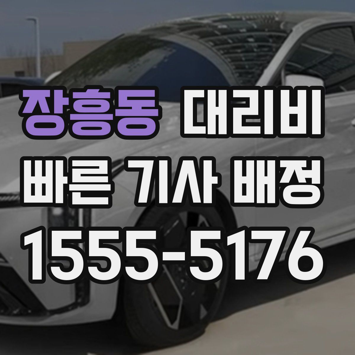 장흥동 대리운전