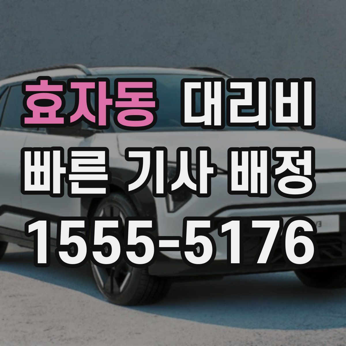 효자동 대리운전