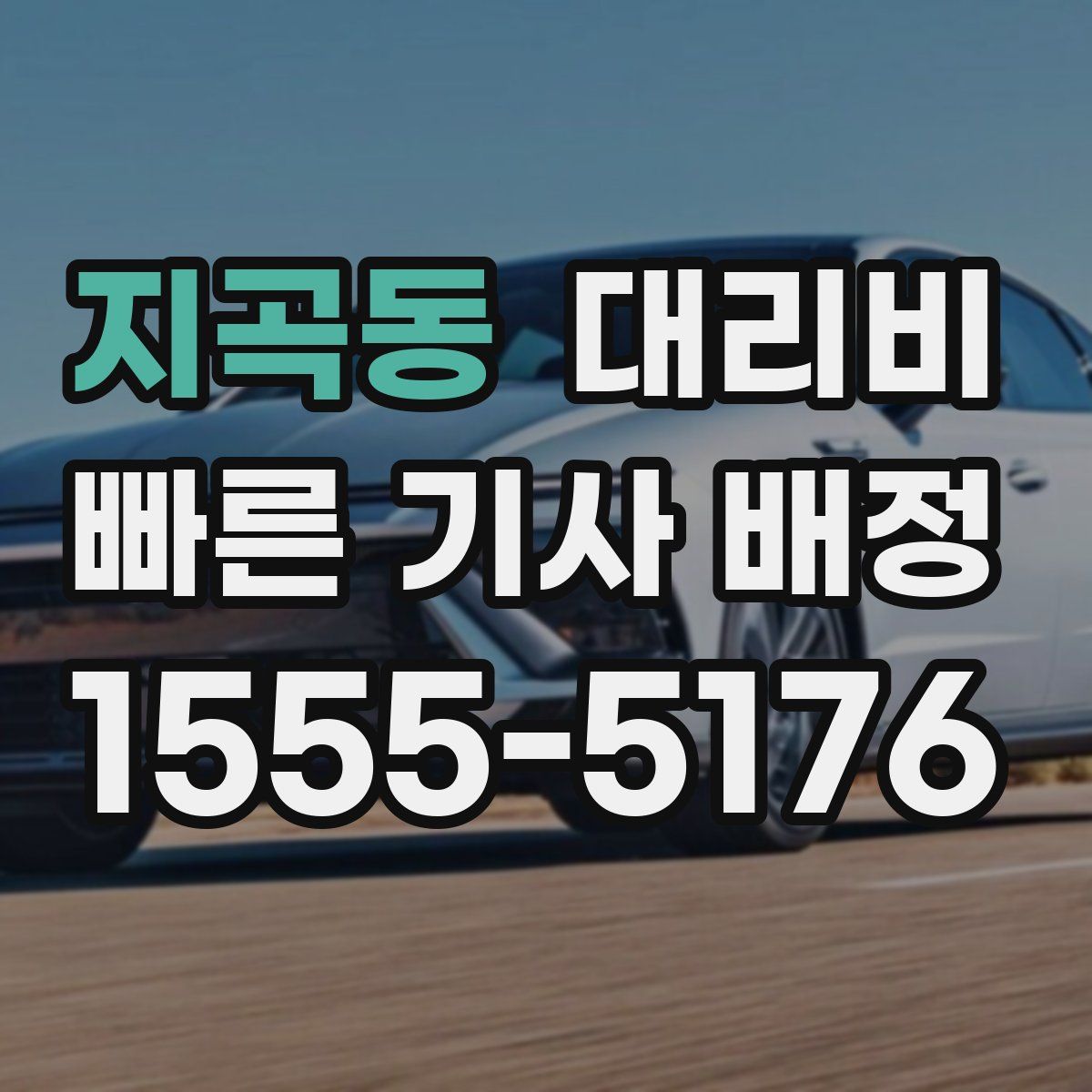 지곡동 대리운전