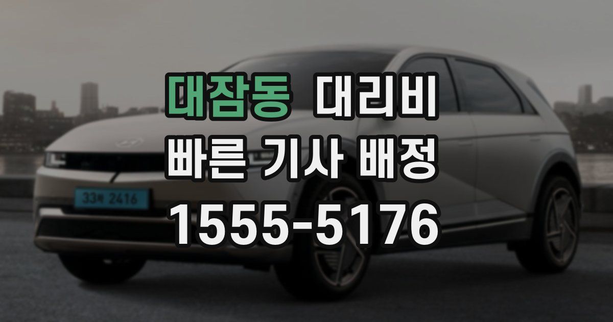 대잠동 대리운전 가격