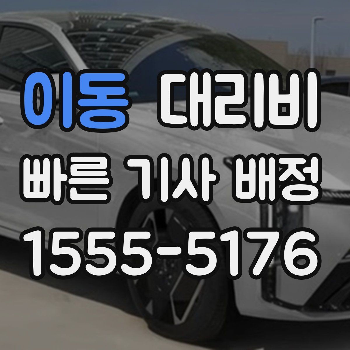 이동 대리비 경유 일정 정산을 쉽게 하는 법