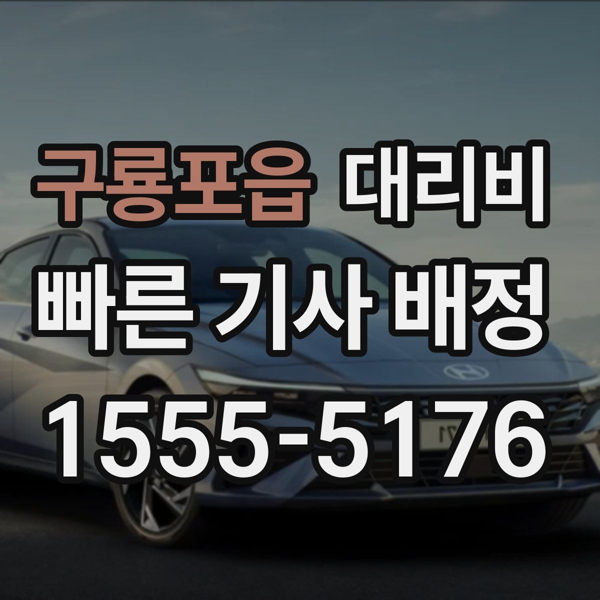 구룡포읍 대리운전