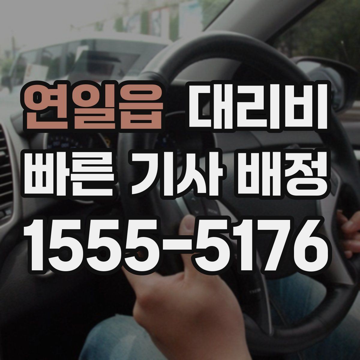 연일읍 대리비 같은 거리라도 달라질 수 있는 이유