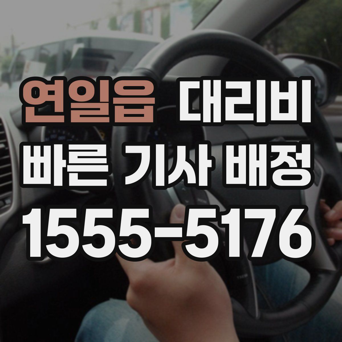 연일읍 대리운전