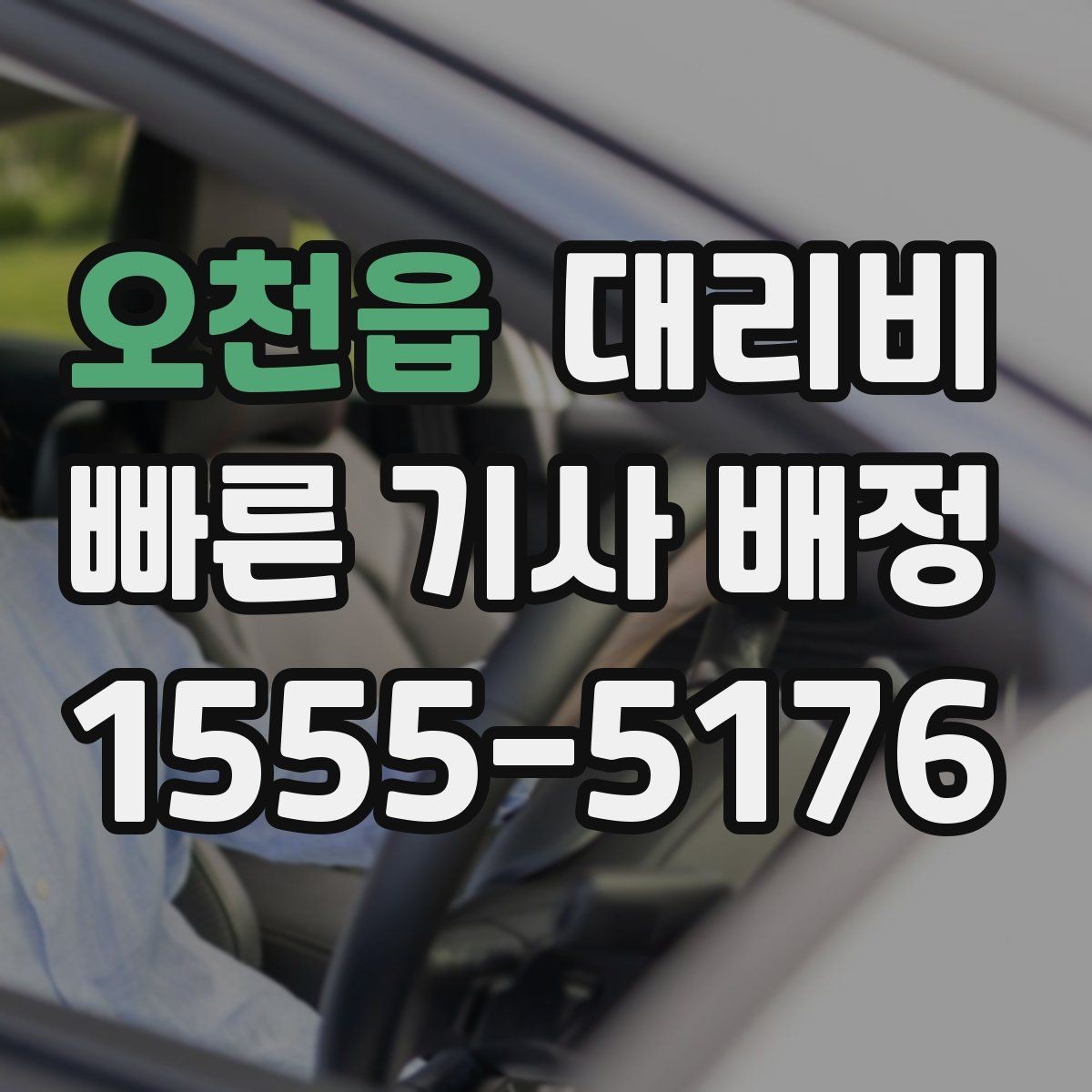 오천읍 대리비 관련해서 우천 기준 정리
