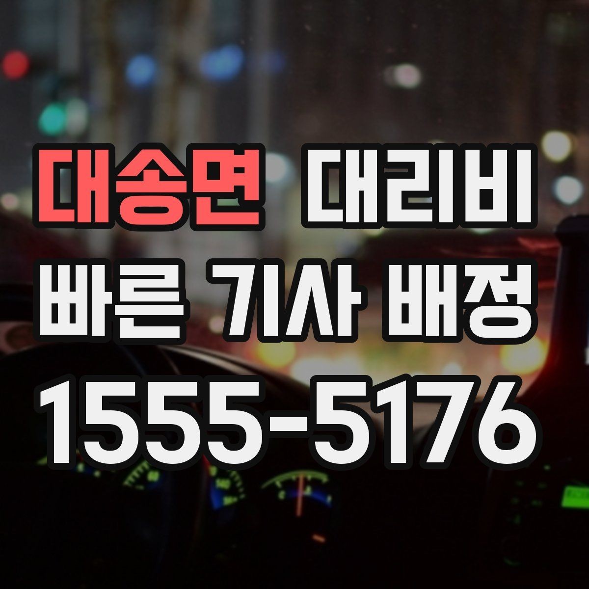 대송면 대리비 안내를 받고 즉시 호출하는 가장 쉬운 흐름