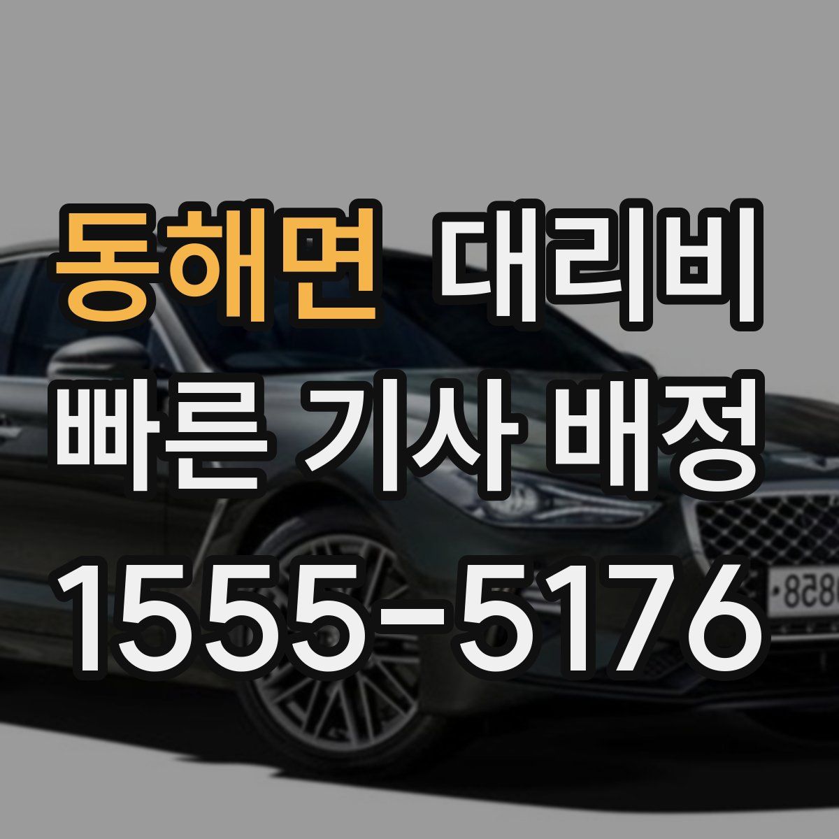 동해면 대리운전