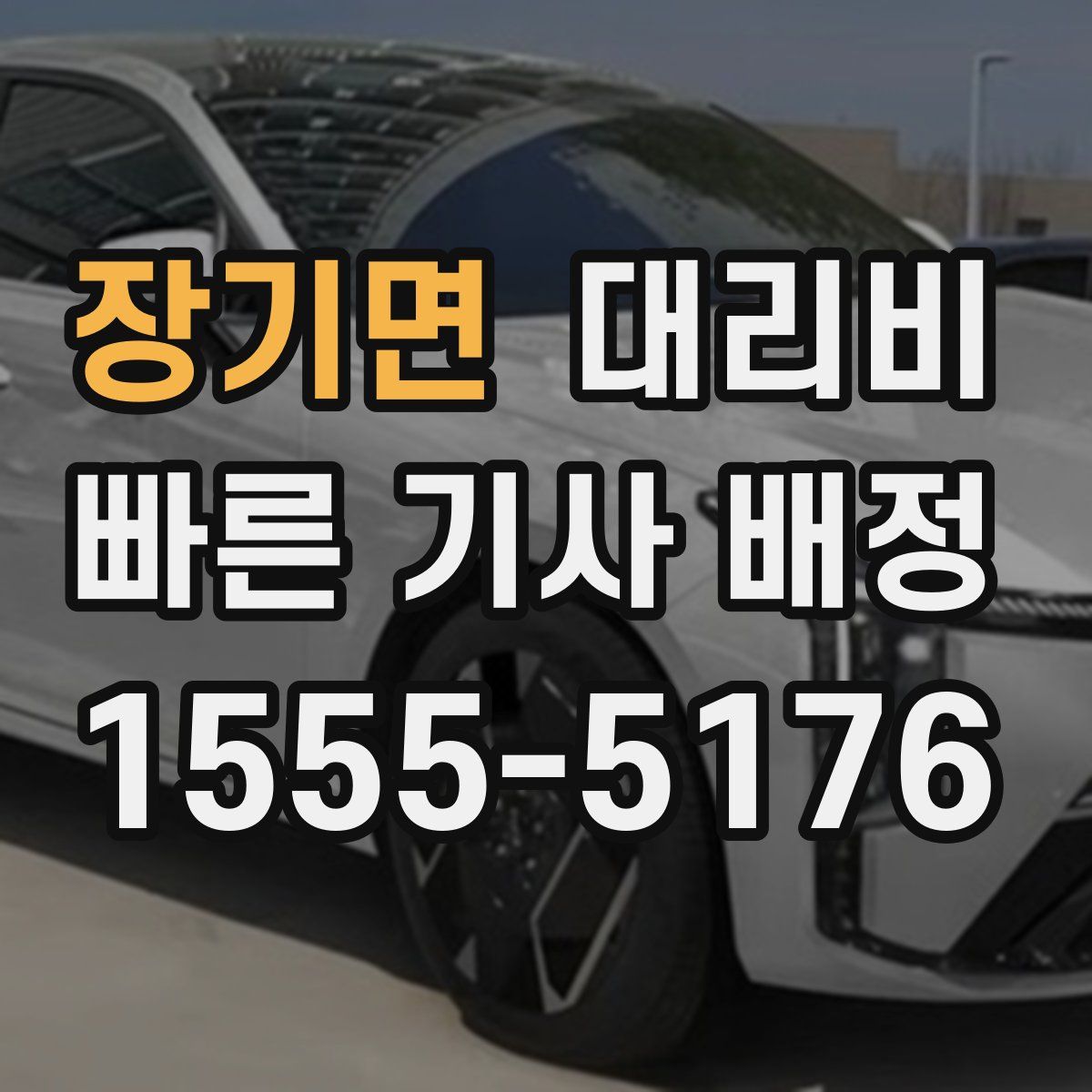 장기면 대리운전