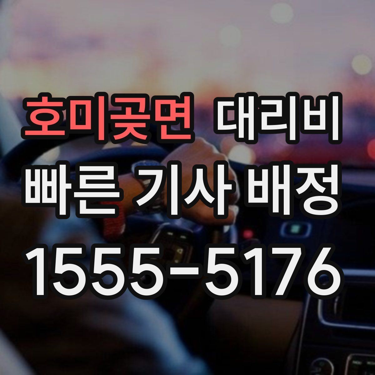 호미곶면 대리비 줄이려면 기다리지 말고 시간 맞추기