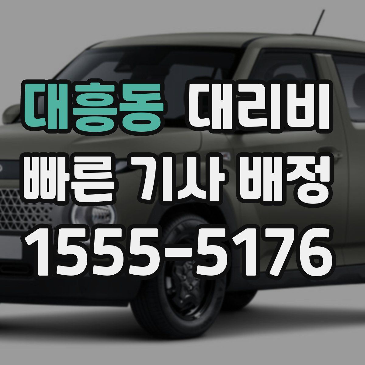 대흥동 대리운전