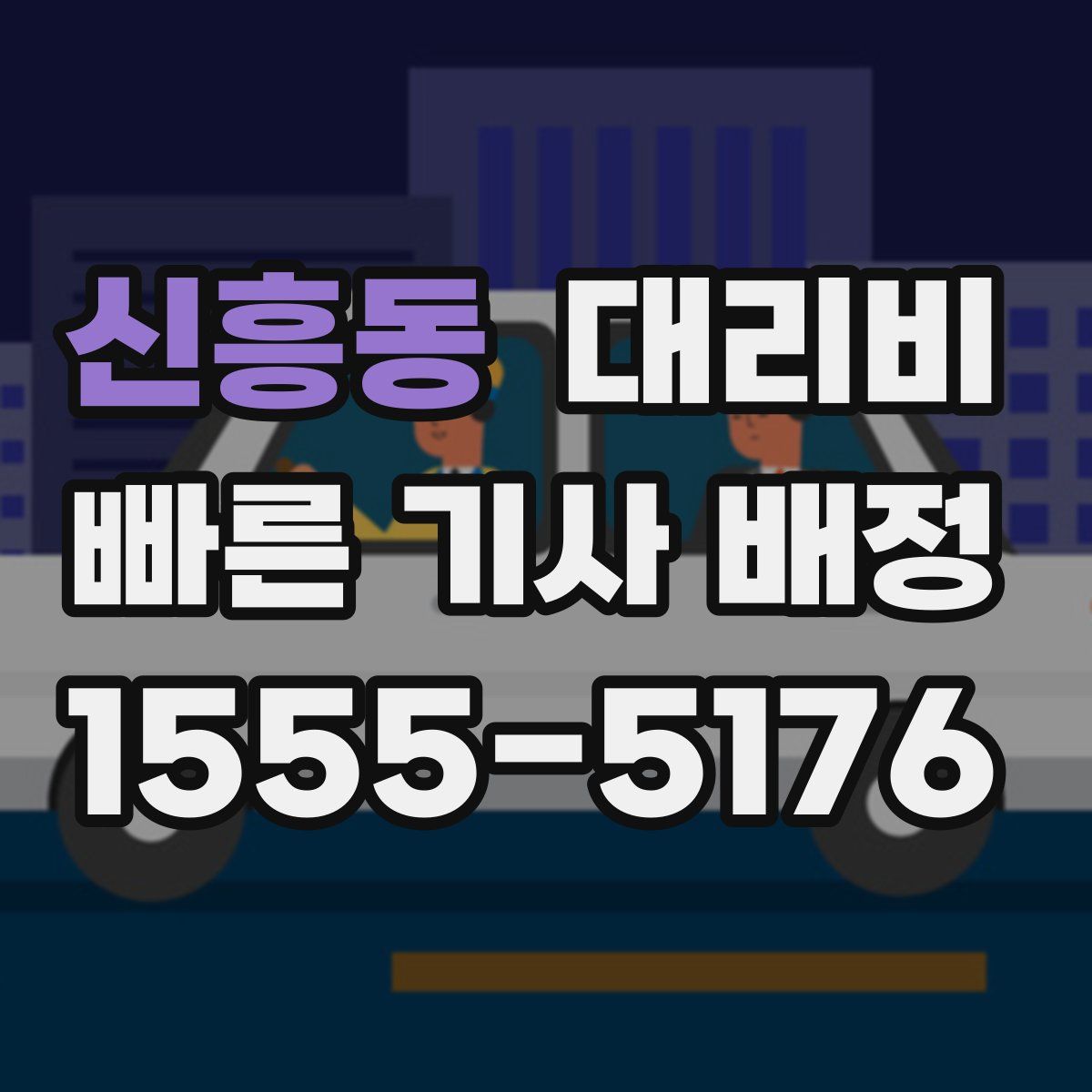 신흥동 대리운전