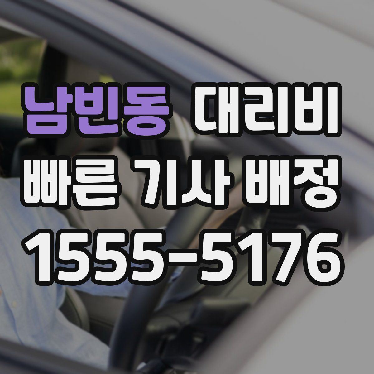 남빈동 대리운전