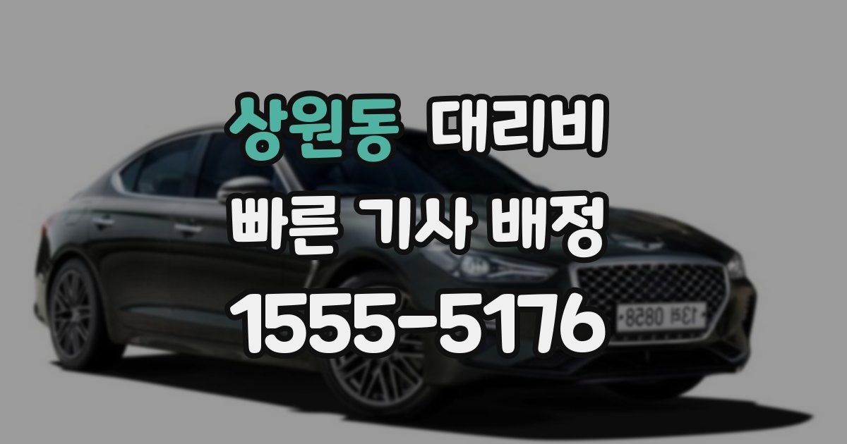 상원동 대리운전 가격