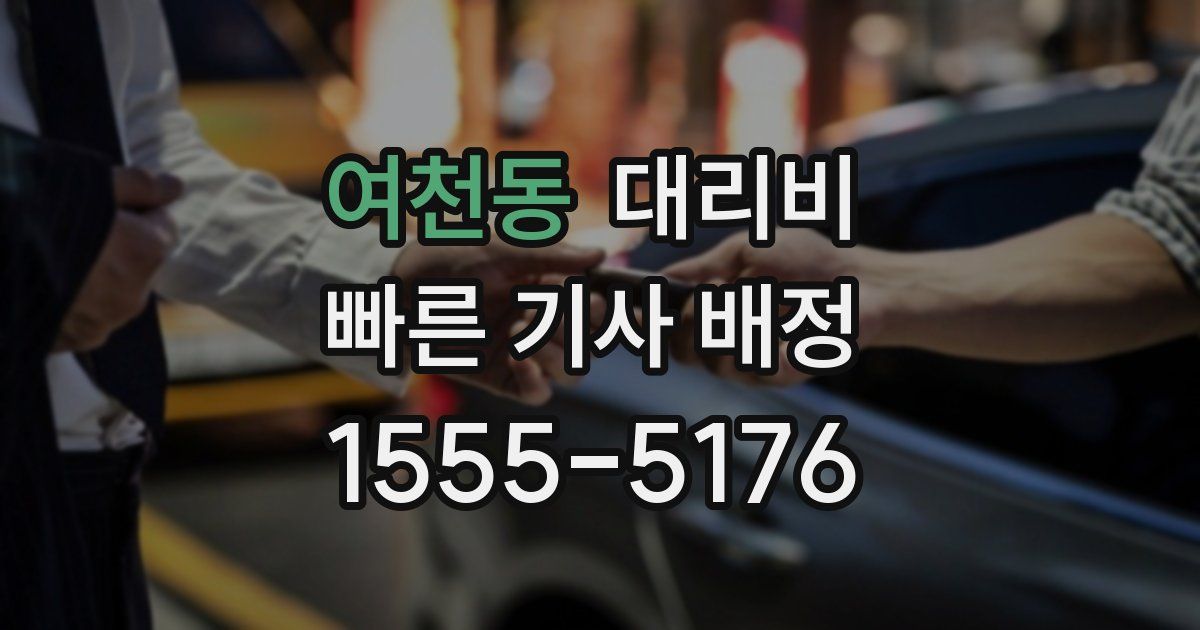 여천동 대리운전 가격