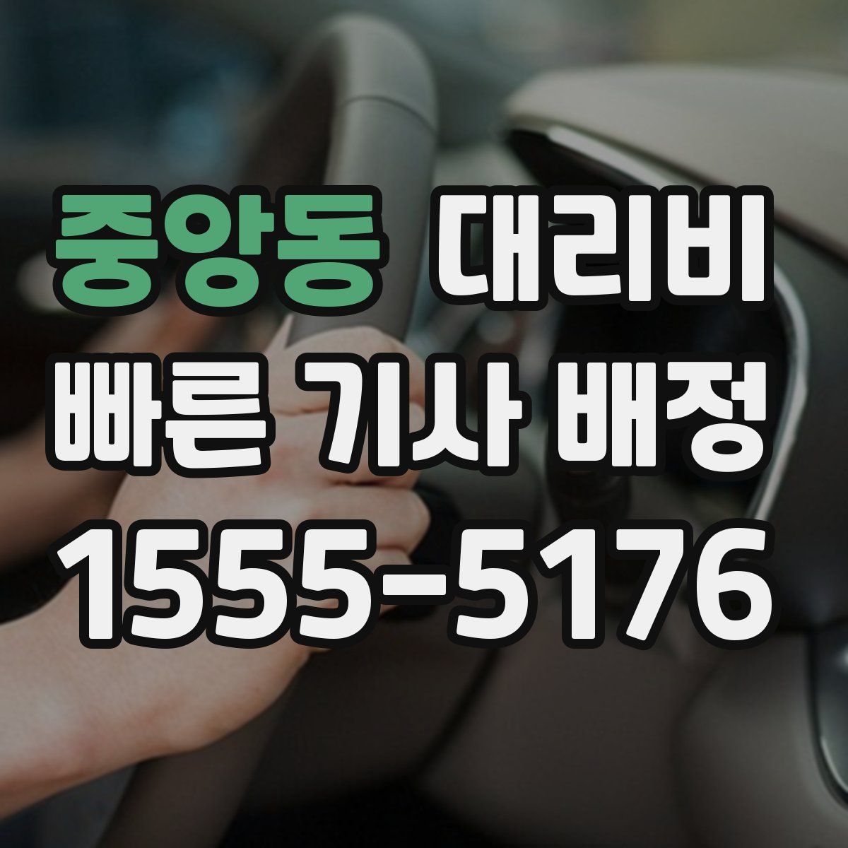 중앙동 대리운전