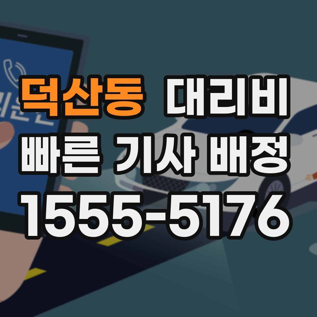 덕산동 대리비 단거리도 동일 기준으로 안내받을 수 있어요