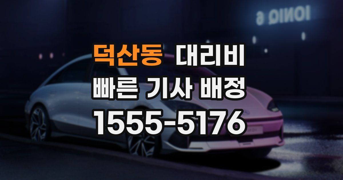 덕산동 대리운전 가격