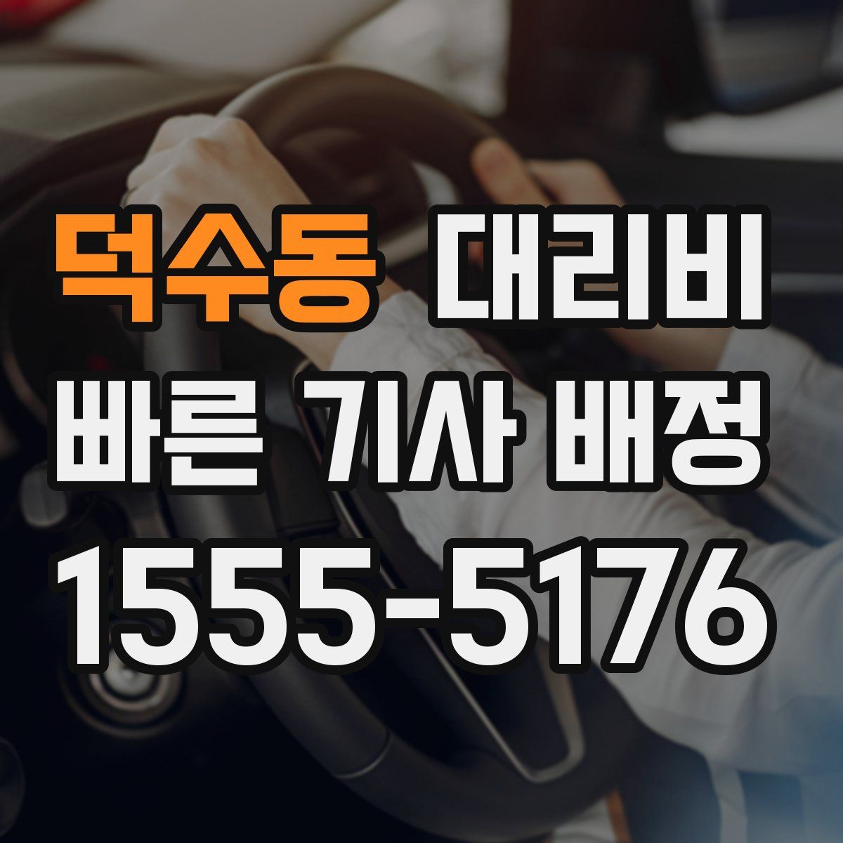 덕수동 대리운전