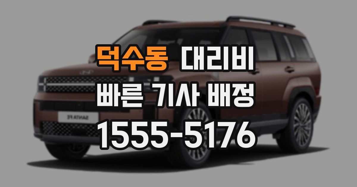 덕수동 대리운전 가격