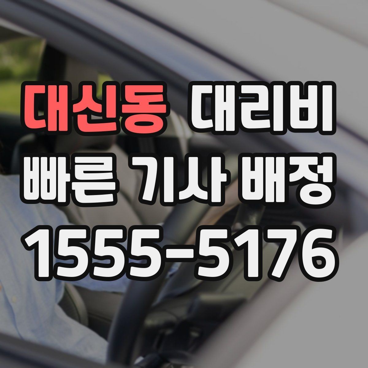 대신동 대리비 심야 시간 택시 대안으로 괜찮을까