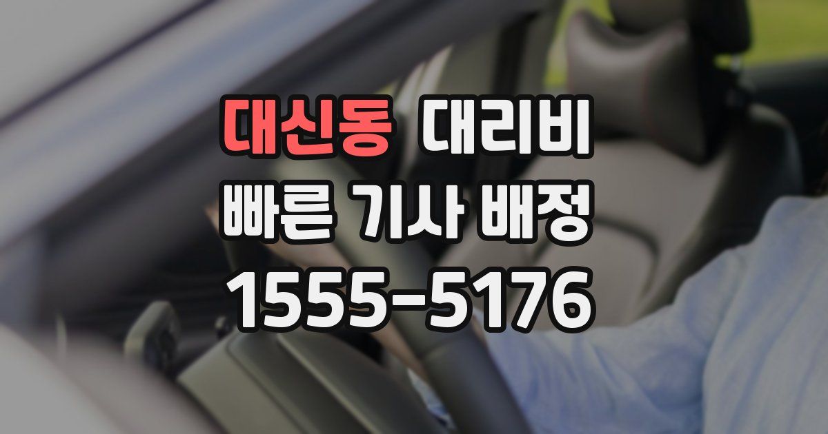 대신동 대리운전 가격