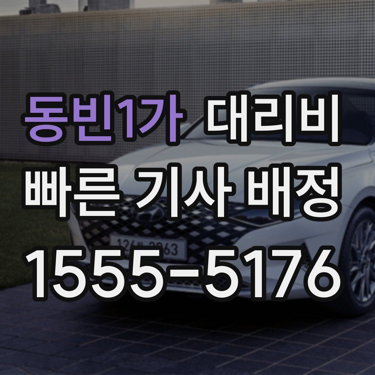 동빈1가 대리비 비 예보가 있으면 미리 확인해야 할 것