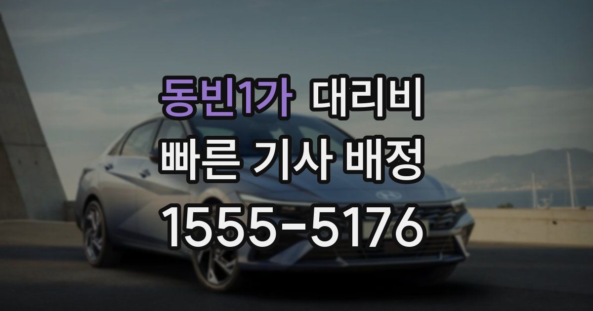 동빈1가 대리운전 가격